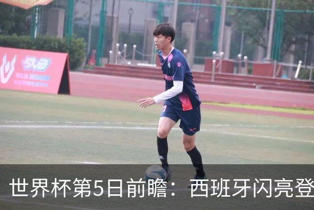 世界杯第5日前瞻：西班牙闪亮登场 伊沙亮相力争开门红