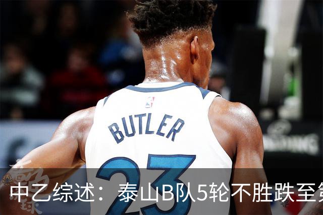 中乙综述：泰山B队5轮不胜跌至第4，厦门飞鹭三连胜终结无缘登顶