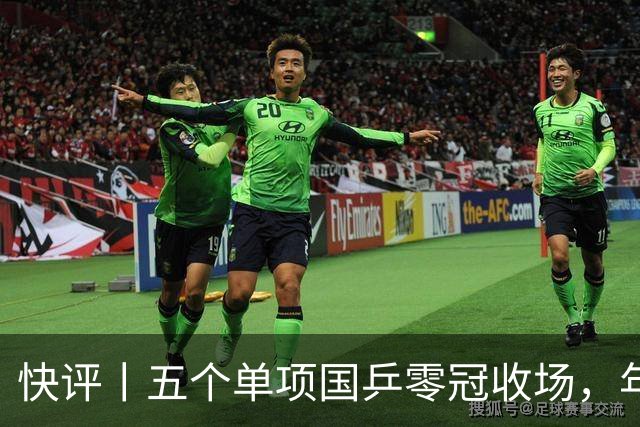 快评丨五个单项国乒零冠收场，年轻小将为何“不灵”？