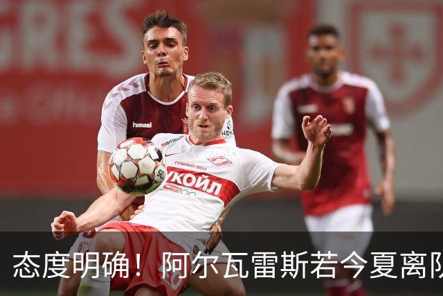 态度明确！阿尔瓦雷斯若今夏离队，球队拒绝将其出售至西甲对手