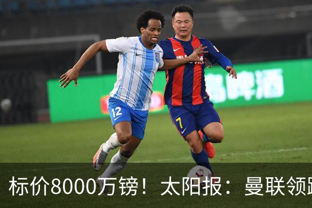 标价8000万镑！太阳报：曼联领跑M费争夺，皇马预计曼联会签下他