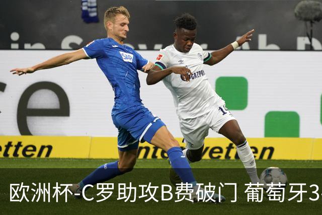 欧洲杯-C罗助攻B费破门 葡萄牙3-0土耳其