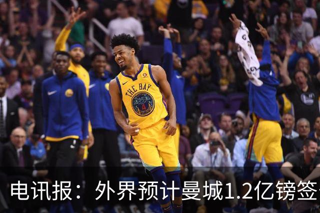 电讯报：外界预计曼城1.2亿镑签安德森 担忧这一价格引发连锁反应