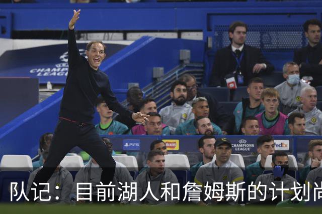 队记：目前湖人和詹姆斯的计划尚不明朗 老詹并不完全适配东契奇