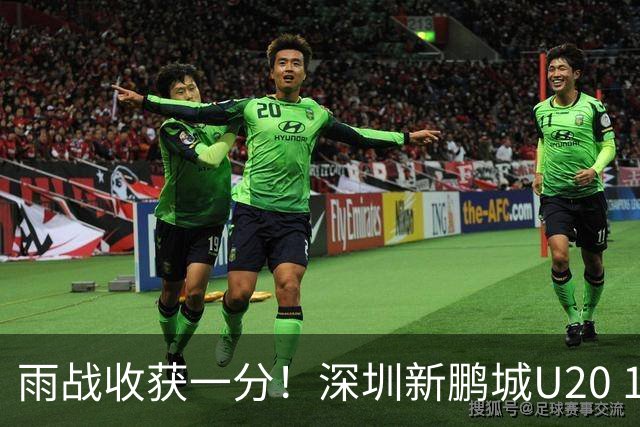 雨战收获一分！深圳新鹏城U20 1比1战平天津津门虎U20